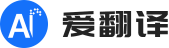 爱翻译 Logo